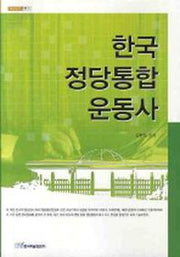 한국 정당통합 운동사(내일을 여는 지식 정치 13)