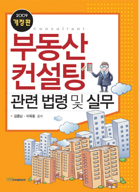 부동산 컨설팅 관련 법령 및 실무(2009)(개정판)