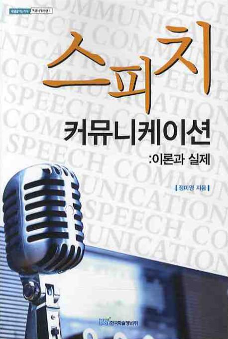 스피치 커뮤니케이션 이론과 실제: 이론과 실제(내일을 여는 지식 커뮤니케이션 1)