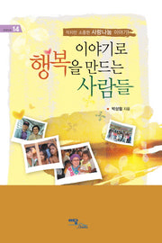 이야기로 행복을 만드는 사람들(굿라이프 14)