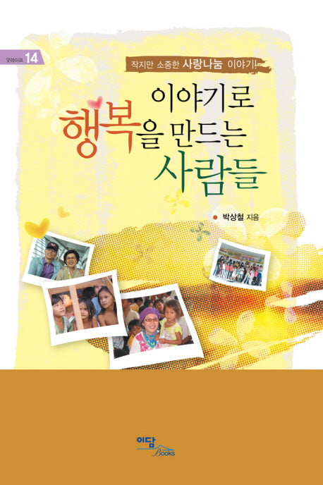 이야기로 행복을 만드는 사람들(굿라이프 14)