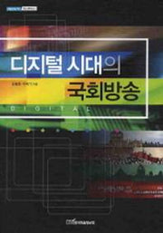 디지털 시대의 국회방송(내일을여는지식 커뮤니케이션 2)