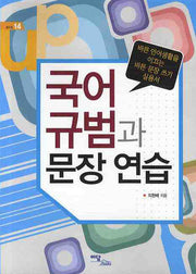 국어 규범과 문장연습(셀프업 14)