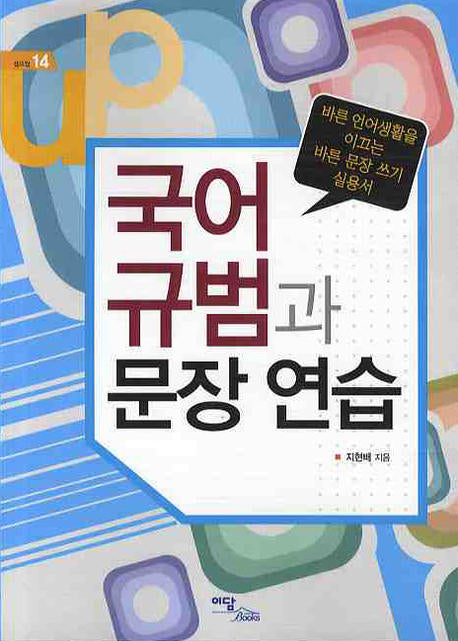 국어 규범과 문장연습(셀프업 14)