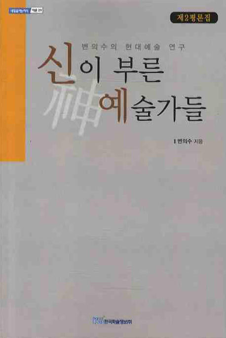 신이 부른 예술가들(제2평론집)(내을을 여는 지식: 어문 29)