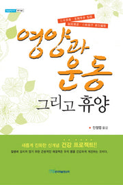 영양과 운동 그리고 휴양(내일을여는지식 과학기술 5)