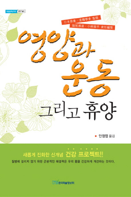 영양과 운동 그리고 휴양(내일을여는지식 과학기술 5)