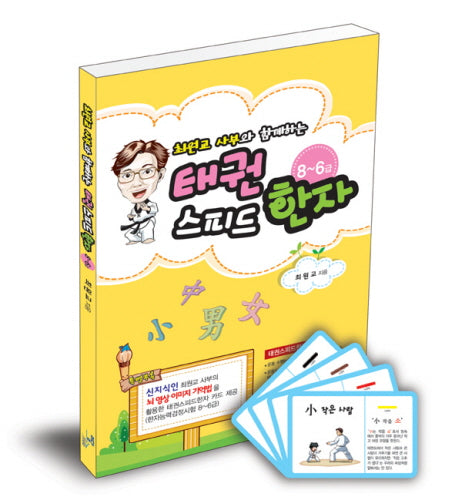 태권 스피드 한자 8-6급(최원교 사부와 함께하는)