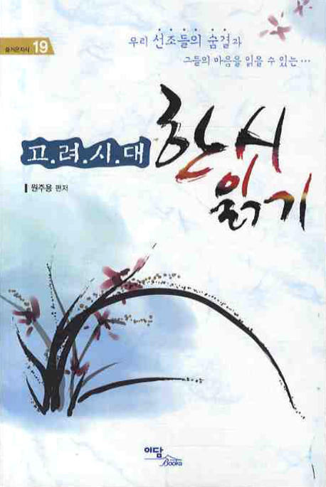 고려시대 한시읽기(즐거운 지식 19)