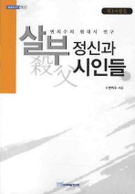 살부 정신과 시인들(내일을여는지식 어문 30)