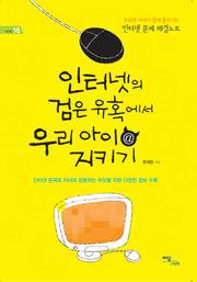 인터넷의 검은 유혹에서 우리 아이 지키기(에듀웰 16)