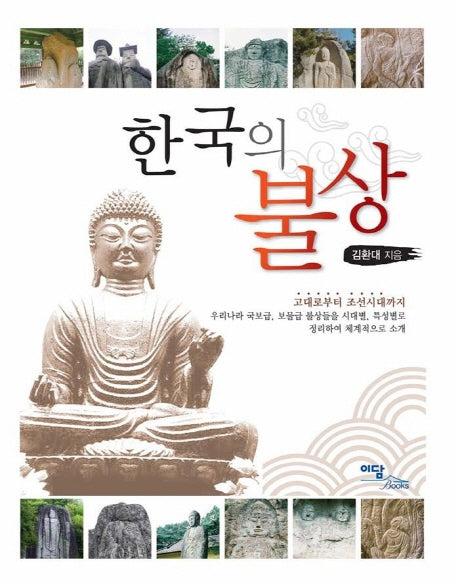 한국의 불상