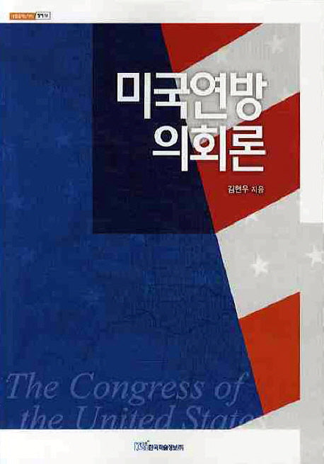 미국연방의회론(내일을여는지식 정치 14)