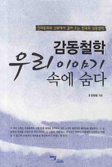 감동철학 우리 이야기 속에 숨다
