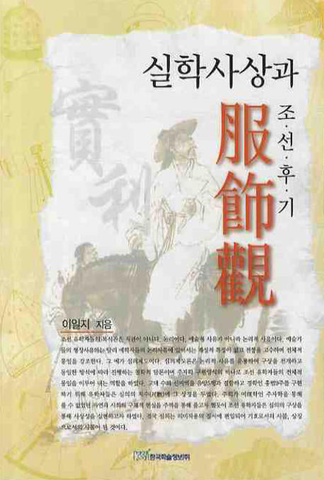 실학사상과 조선후기 복식관