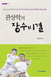 관상학의 장수비결(내일을여는지식 철학 10)