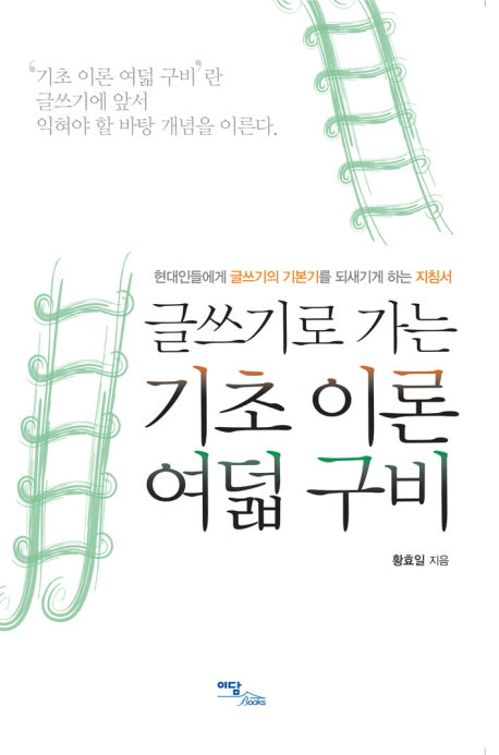 기초 이론 여덟 구비(글쓰기로 가는)