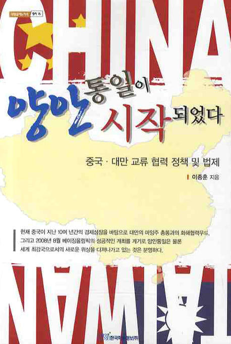 양안 통일이 시작되었다(내일을여는지식 정치 15)