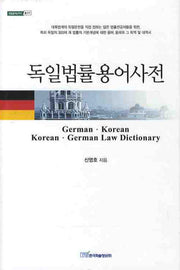 독일법률용어사전(내일을여는지식 법 27)(양장본 Hardcover)