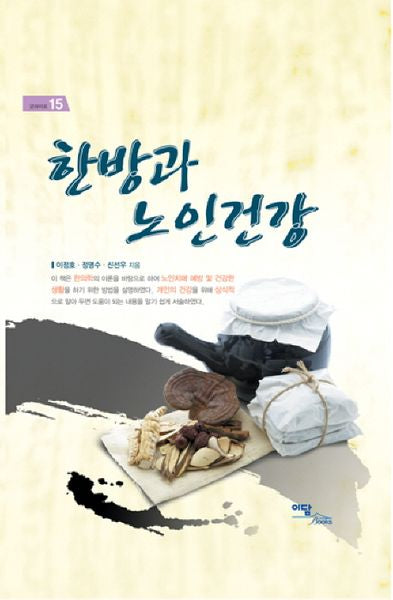 한방과 노인건강(굿라이프 15)