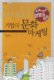 기업의 문화마케팅(지속가능한 경영을 위한)(내일을 여는 지식: 경영경제 14)