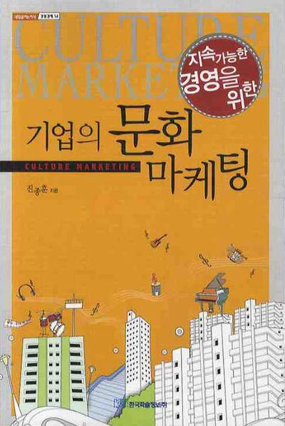 기업의 문화마케팅(지속가능한 경영을 위한)(내일을 여는 지식: 경영경제 14)