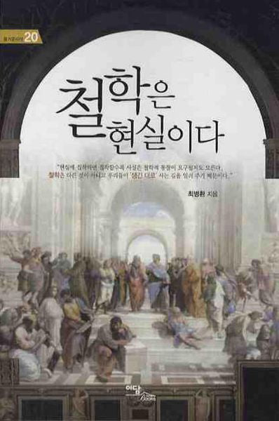철학은 현실이다(즐거운 지식 20)