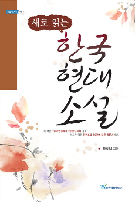 한국 현대소설(새로 읽는)(내일을여는지식: 어문 31)