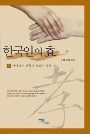 한국인의 효 1: 이어지는 전통과 변하는 실천