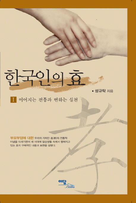 한국인의 효 1: 이어지는 전통과 변하는 실천