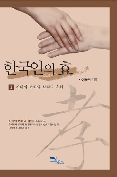 한국인의 효 2: 시대의 변화와 실천의 유형