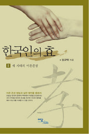 한국인의 효 3: 새 시대의 어른존경