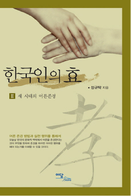 한국인의 효 3: 새 시대의 어른존경