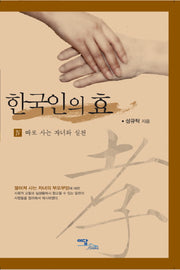 한국인의 효 4: 따로 사는 자녀와 실천