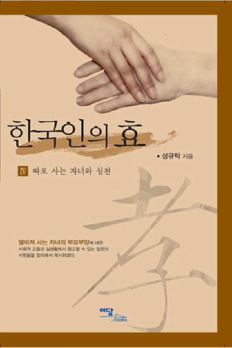 한국인의 효 4: 따로 사는 자녀와 실천
