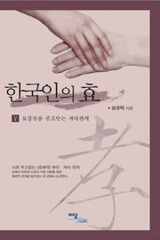 한국인의 효 5: 보살핌을 주고받는 세대관계