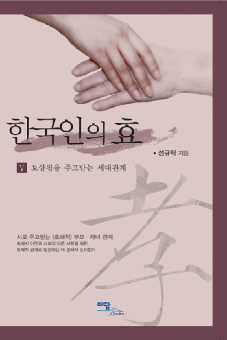 한국인의 효 5: 보살핌을 주고받는 세대관계