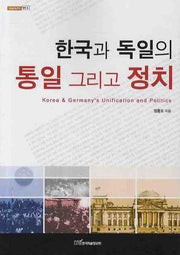한국과 독일의 통일 그리고 정치(내일을 여는 지식 정치 16)