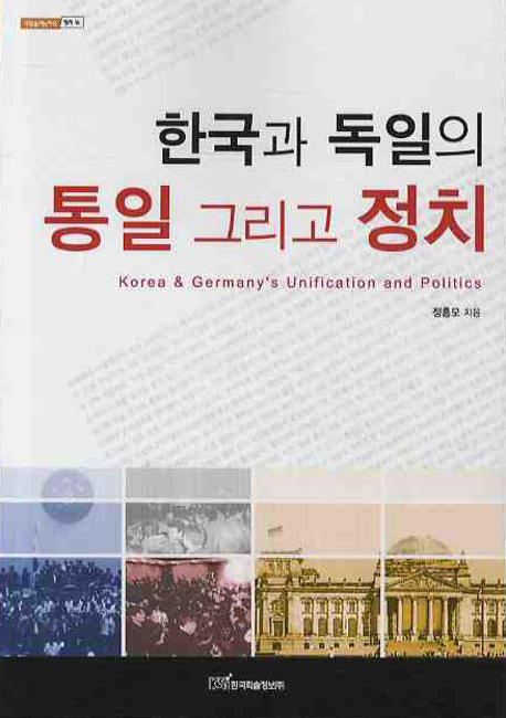 한국과 독일의 통일 그리고 정치(내일을 여는 지식 정치 16)