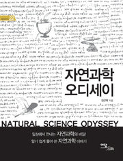 자연과학 오디세이(즐거운지식 22)