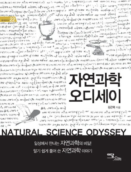 자연과학 오디세이(즐거운지식 22)