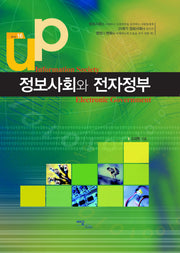 정보사회와 전자정부(셀프업 16)