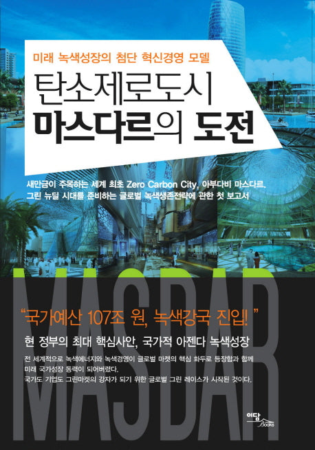 탄소제로도시 마스다르의 도전(양장본 Hardcover)