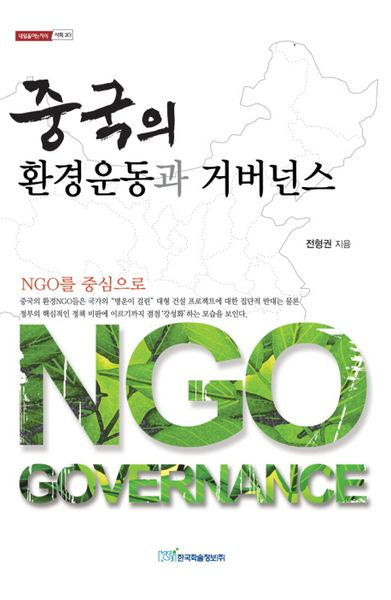 중국의 환경운동과 거버넌스(내일을 여는지식 사회 20)