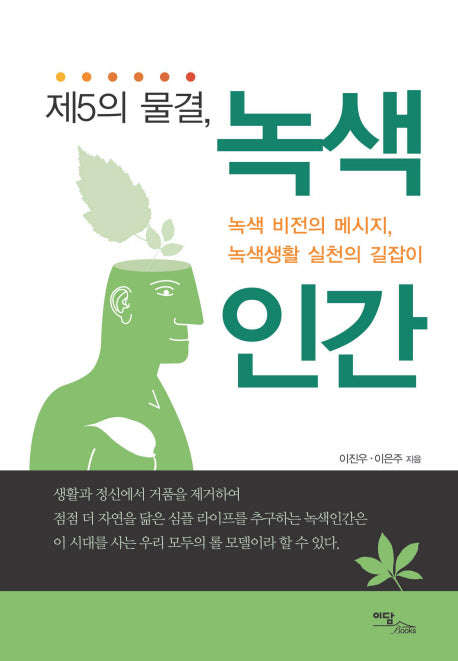 제5의 물결 녹색인간(양장본 HardCover)