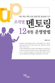 조직별 멘토링 12개월 운영방법(셀프업 17)