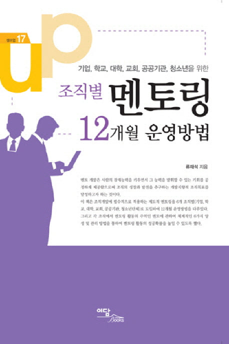 조직별 멘토링 12개월 운영방법(셀프업 17)