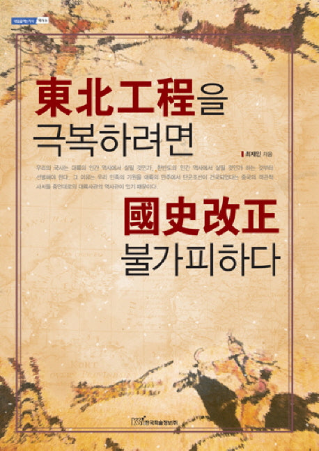 동북공정을 극복하려면 국사개정 불가피하다(내일을여는지식 역사 6)
