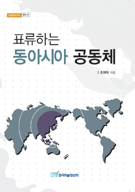 표류하는 동아시아 공동체(내일을여는지식: 정치 17)
