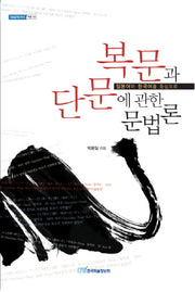 복문과 단문에 관한 문법론(내일을 여는 지식 어문 33)